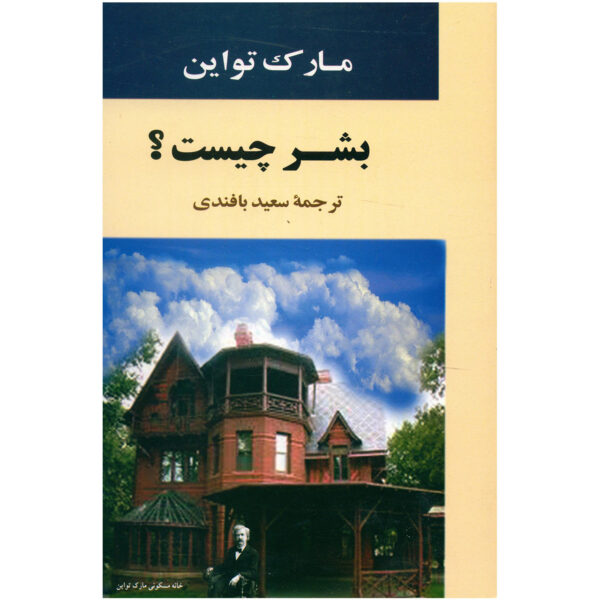 What Is Man? Book by Mark Twain (Farsi)