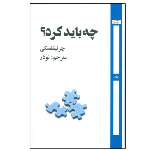 What Is to Be Done? by Nikolay Chernyshevsky (Farsi)