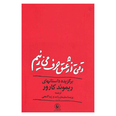 What We Talk About When We Talk About Love Book (Farsi)