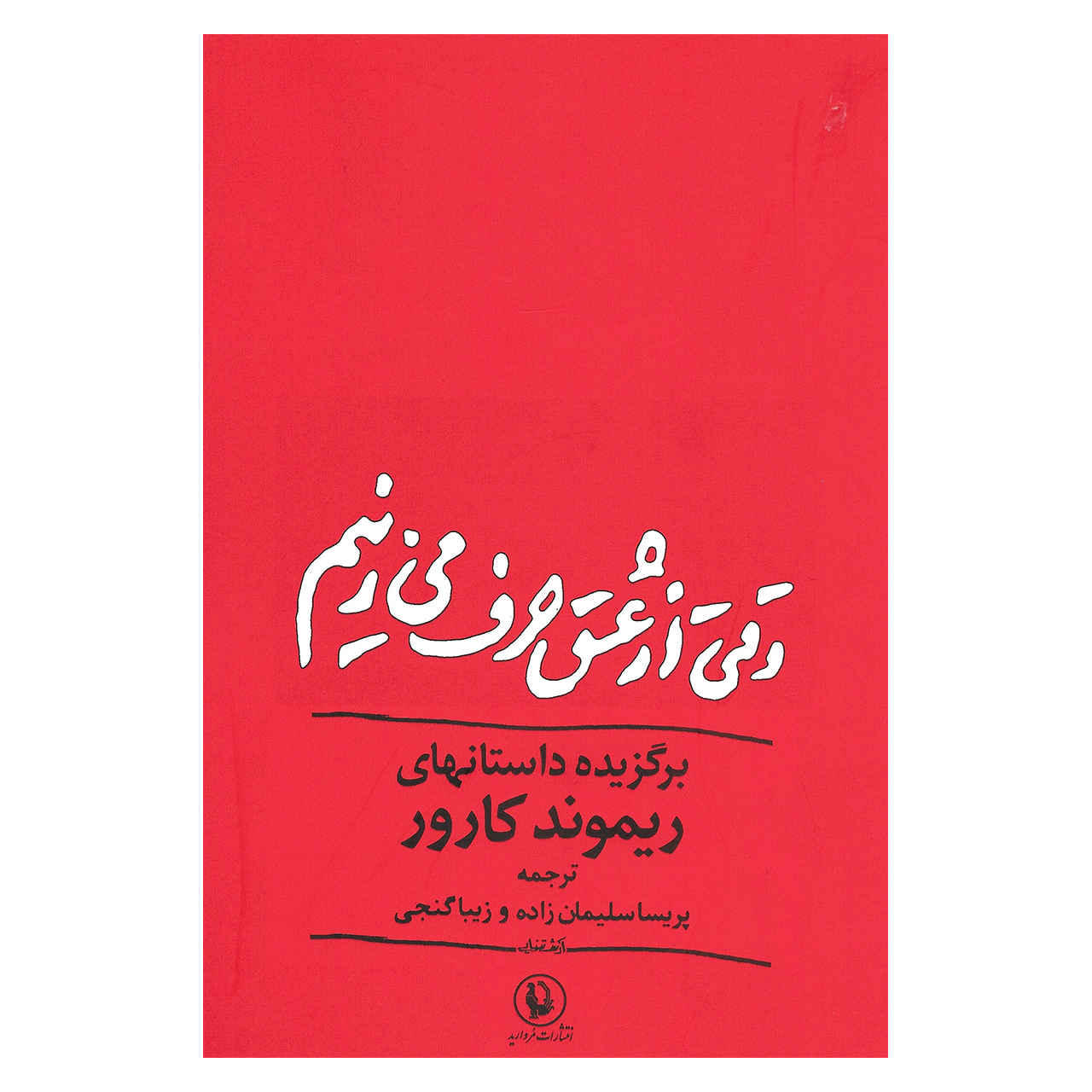A Mercy Novel by Toni Morrison (Farsi)