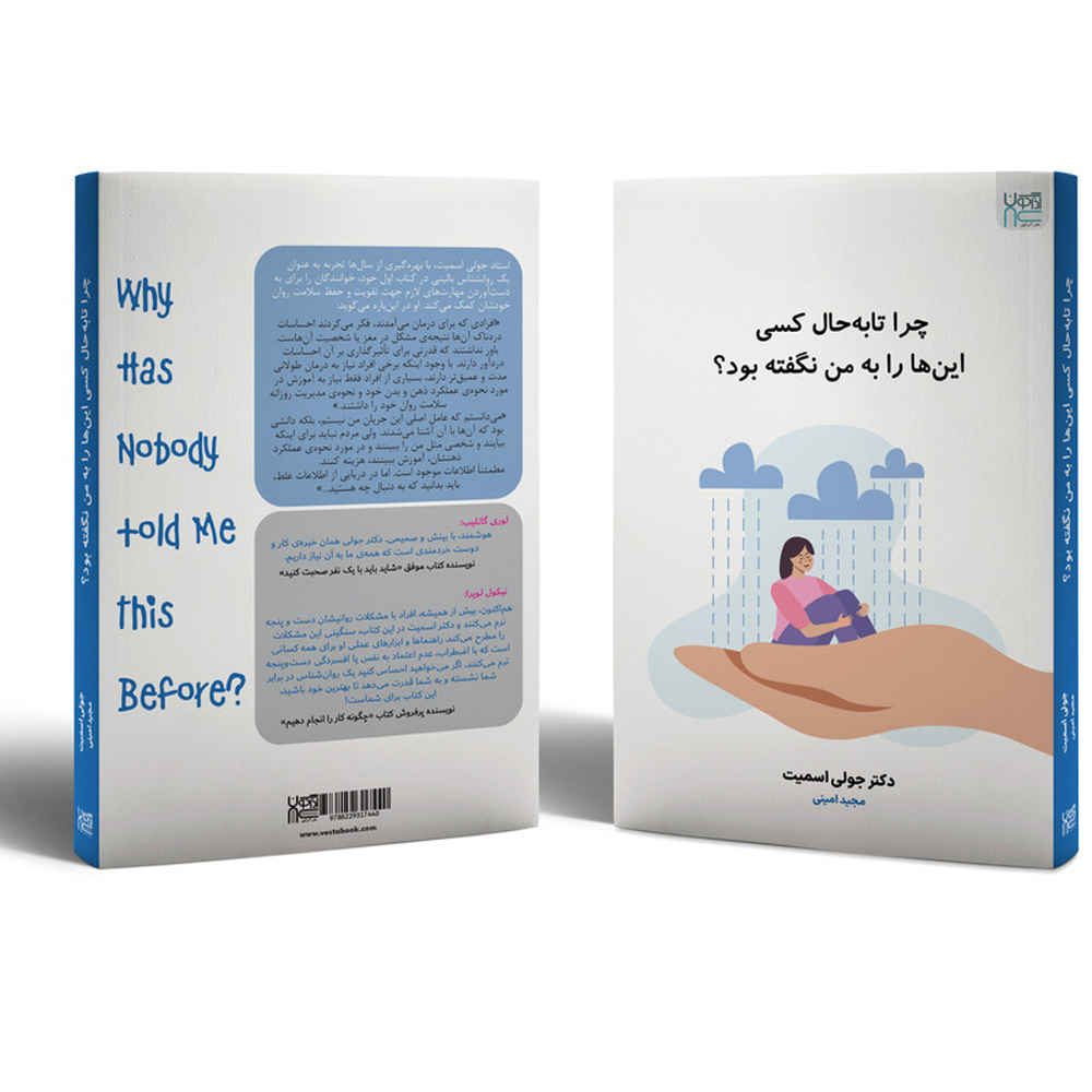 Why Has Nobody Told Me This Before? by Julie Smith (Farsi)