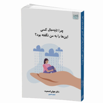 Why Has Nobody Told Me This Before? by Julie Smith (Farsi)