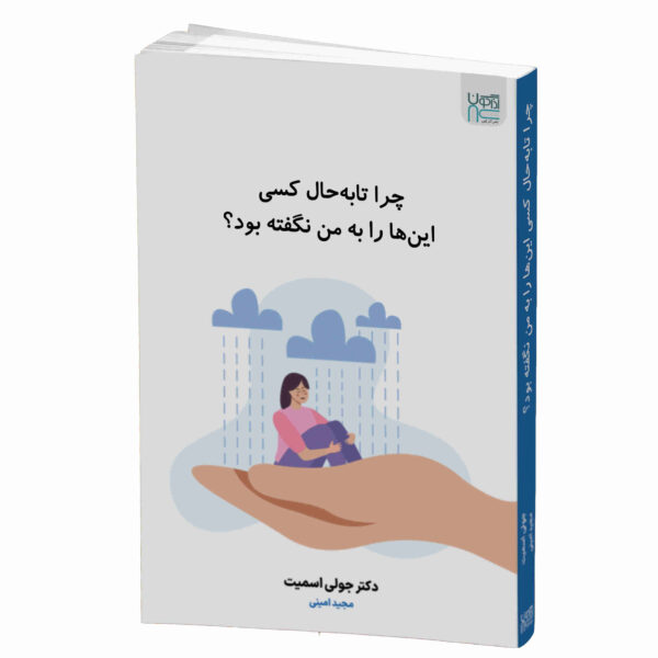 Why Has Nobody Told Me This Before? by Julie Smith (Farsi)