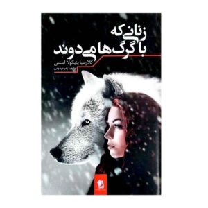 Women Who Run with the Wolves by Clarissa Pinkola Estés (Farsi)