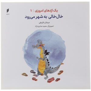 Yek Ejdehaye Emruzi Vol.1 Khalkhali be Shahr Miravad Marjan Zarifi