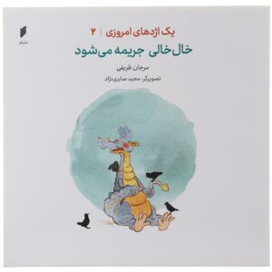 Yek Ejdehaye Emruzi Vol.2 Khalkhali Jarime Mishavad Marjan Zarifi