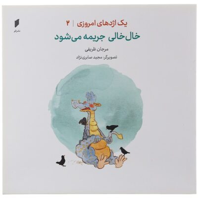 Yek Ejdehaye Emruzi Vol.2 Khalkhali Jarime Mishavad Marjan Zarifi