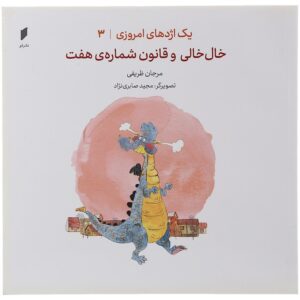 Yek Ejdehaye Emruzi Vol.3 Khalkhali va Qanun Shomare7 Marjan Zarifi