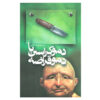 Democracy or Demo Crazy Novel Seyyed Mahdi Shojaee