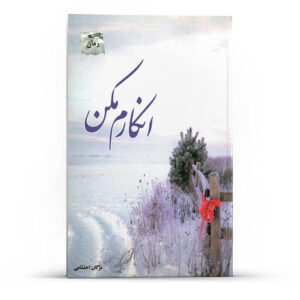Enkaram Makon Novel by Mozhgan Ehteshami