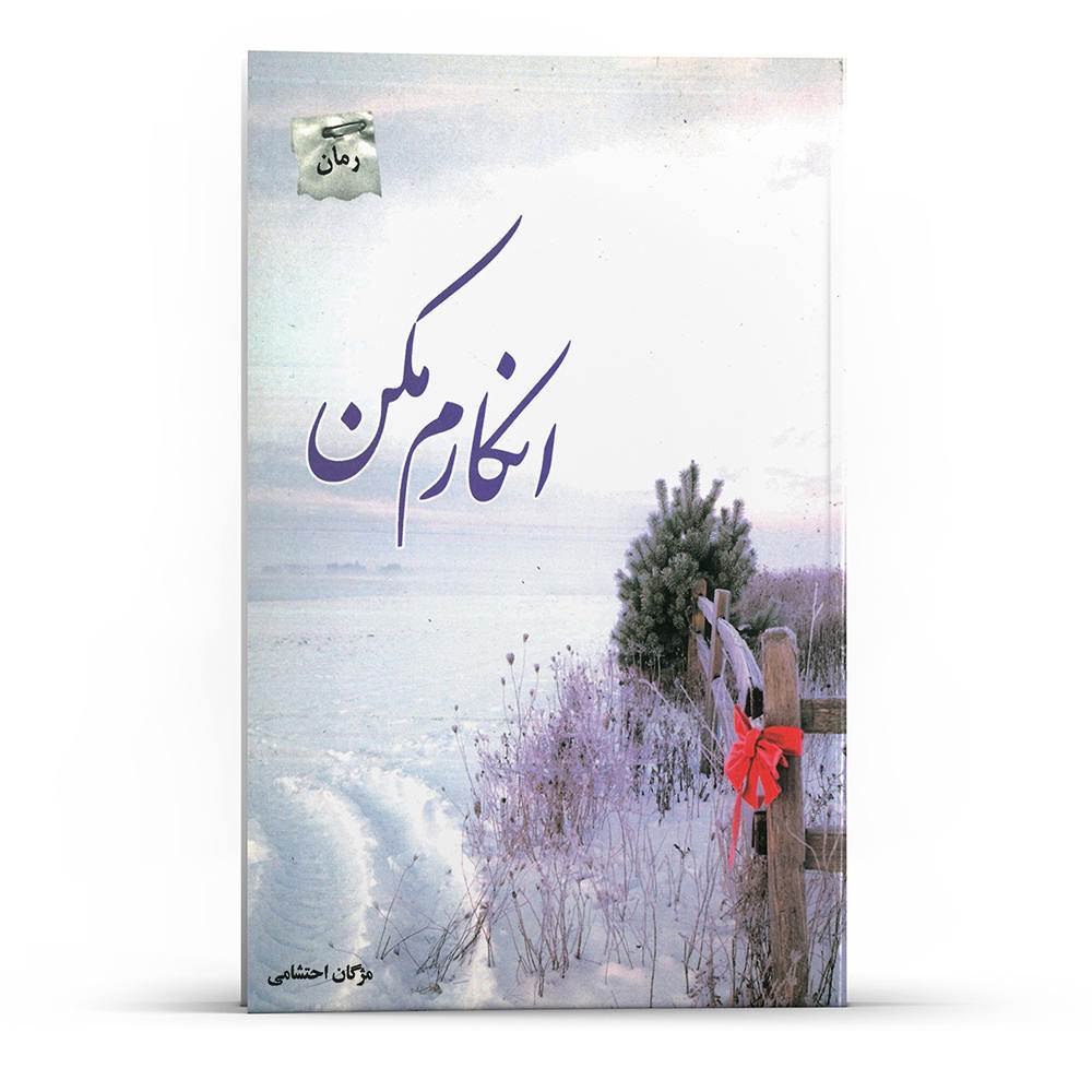 Enkaram Makon Novel by Mozhgan Ehteshami
