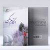 Enkaram Makon Novel by Mozhgan Ehteshami