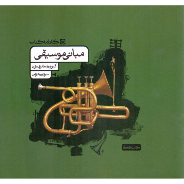 Mabanie Moosighi Keyvan Jafari Nezhad, Sarvin Hazin