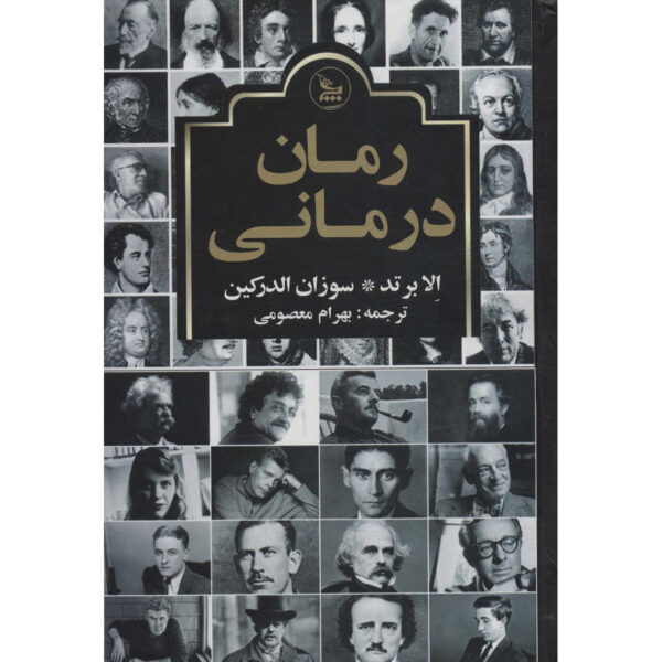 The Novel Cure Ella Berthoud and Susan Elderkin (Farsi)