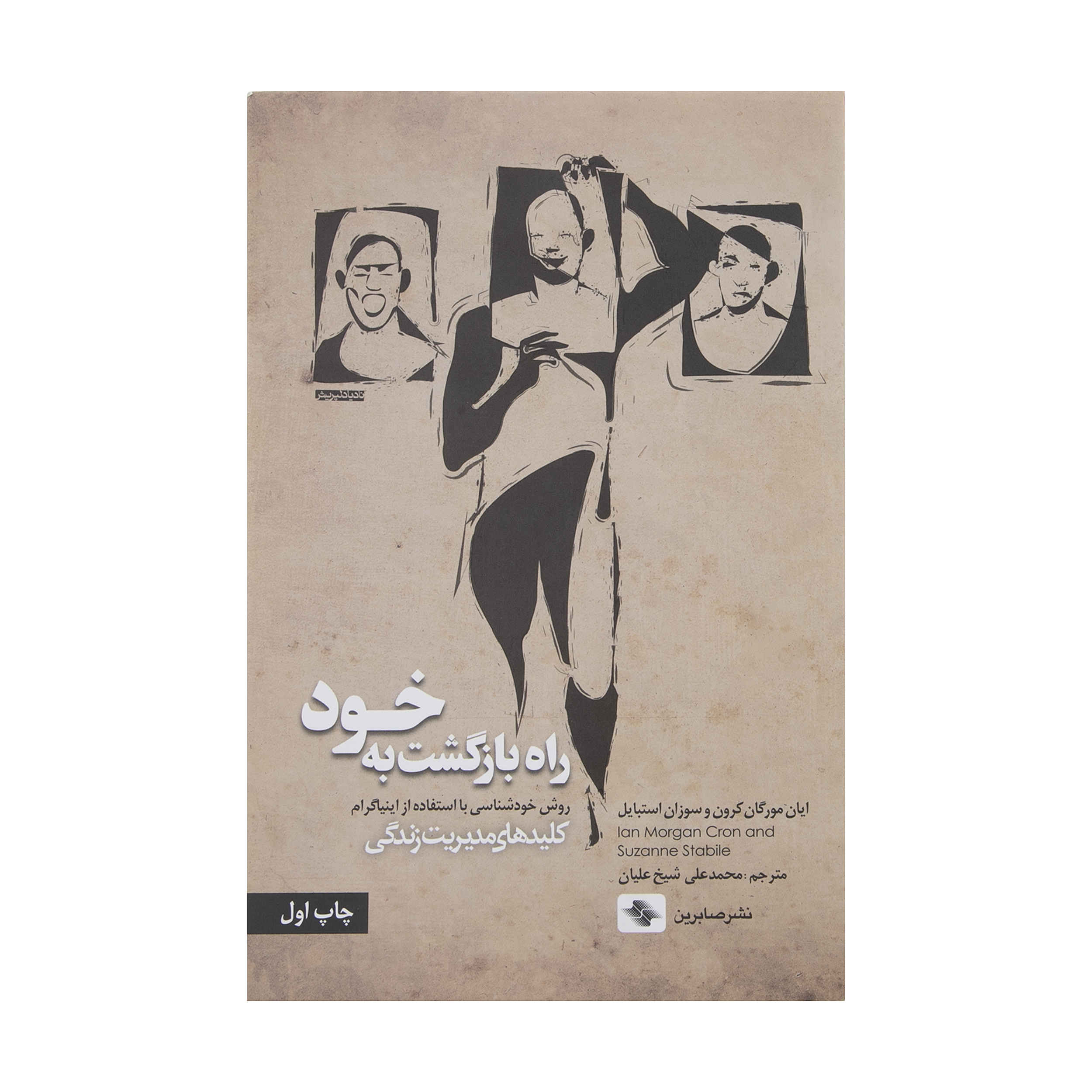 The Road Back to You Ian Morgan Cron and Suzanne Stabile (Farsi)