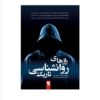 Dark Psychology Secrets Book William Cooper (Farsi)