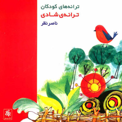 Songs of Joy: Children’s Songs Music Album Naser Nazar