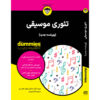 Music Theory For Dummies Michael Pilhofer, Holly Day (Farsi)