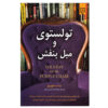 Tolstoy and the Purple Chair Book by Nina Sankovitch (Farsi)