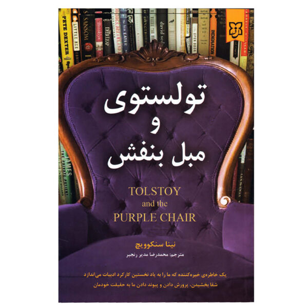 Tolstoy and the Purple Chair Book by Nina Sankovitch (Farsi)