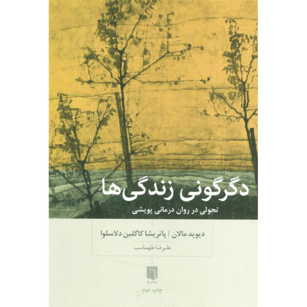 Lives Transformed Book by David Malan, Patricia C (Farsi)