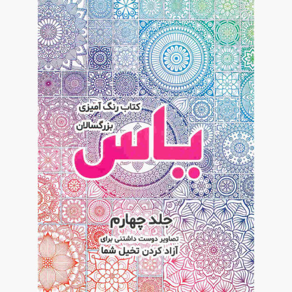 Rang Amizi Bozorgsalan Yas Vol. 4 by Sadegh Vahedi