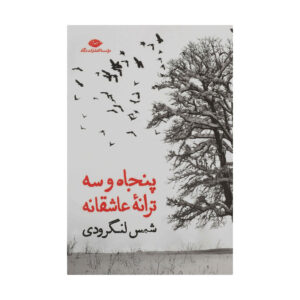 53 Taraneh Asheghaneh Book by Shams Langroodi