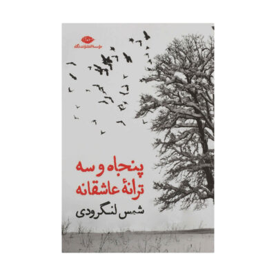 53 Taraneh Asheghaneh Book by Shams Langroodi