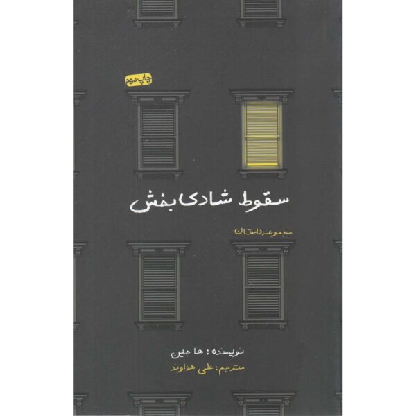 A Good Fall Book by Ha Jin (Farsi Edition)