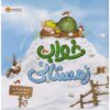 A Loud Winter's Nap Book by Katy Hudson (Farsi)