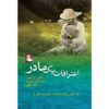 A Mother's Confession Book by Kelly Rimmer (Farsi)