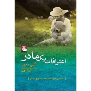 A Mother’s Confession Book by Kelly Rimmer (Farsi)