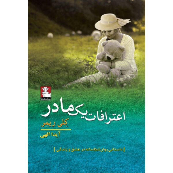 A Mother's Confession Book by Kelly Rimmer (Farsi)