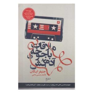 A Visit from the Goon Squad Book by Jennifer Egan (Farsi)