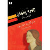 Alias Grace Novel by Margaret Atwood (Farsi)