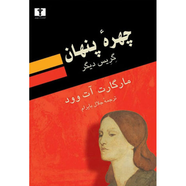 Alias Grace Novel by Margaret Atwood (Farsi)