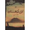 And The Mountains Echoed Novel Khaled Hosseini (Farsi)