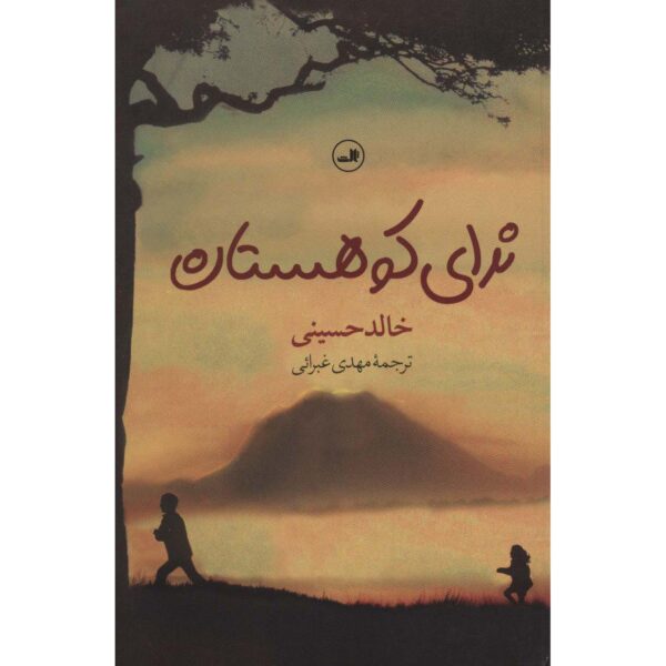 And The Mountains Echoed Novel Khaled Hosseini (Farsi)