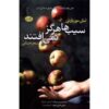 Apples Never Fall Book by Liane Moriarty (Farsi)