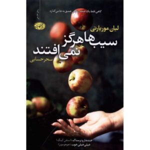 Apples Never Fall Book by Liane Moriarty (Farsi)