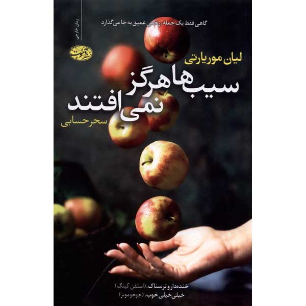 Apples Never Fall Book by Liane Moriarty (Farsi)