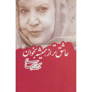 Asheq tar az Hamishe Bekhan Book by Simin Behbahani