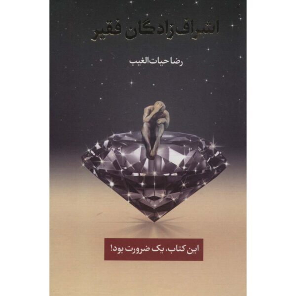 Ashraaf Zadegan-e Faghir by Reza Hayat al-Ghaib