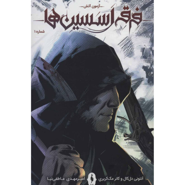 Assassin's Creed Vol.1 Novel by Anthony Del Col (Farsi)