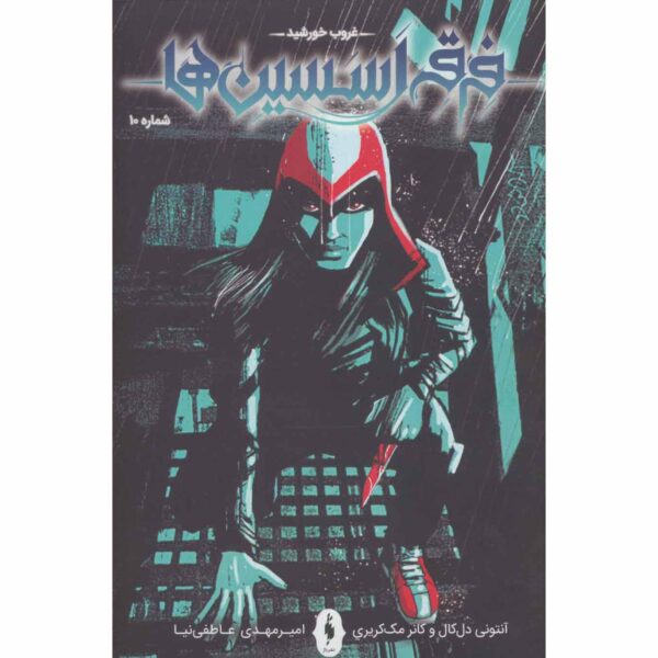 Assassin's Creed Vol.10 Novel by Anthony Del Col (Farsi)