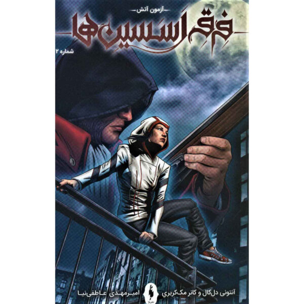 Assassin's Creed Vol.2 Novel by Anthony Del Col (Farsi)