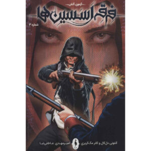 Assassin’s Creed Vol.3 Novel by Anthony Del Col (Farsi)