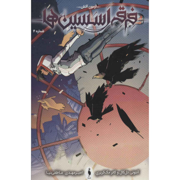 Assassin's Creed Vol.4 Novel by Anthony Del Col (Farsi)