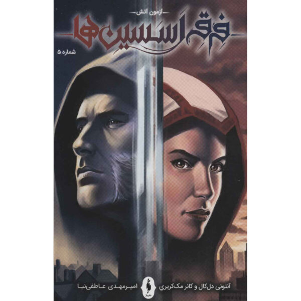 Assassin's Creed Vol.5 Novel by Anthony Del Col (Farsi)