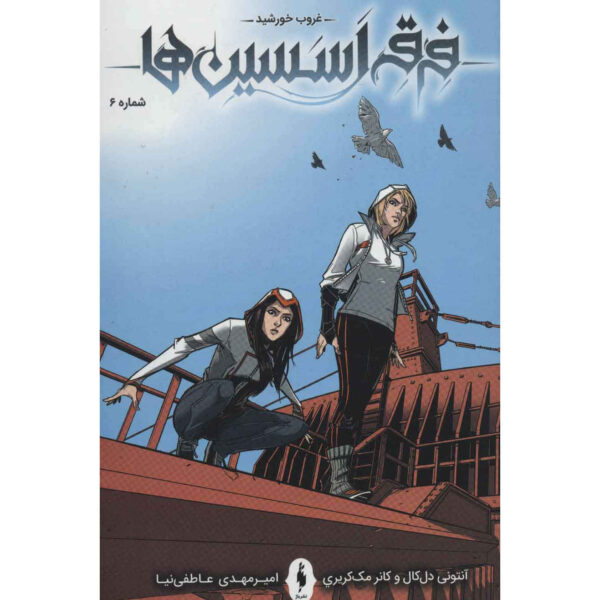 Assassin's Creed Vol.6 Novel by Anthony Del Col (Farsi)